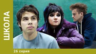 Школа. 26 Серия. Драма. Лучшие сериалы