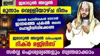 ഇന്ന് ജമാദുൽ അവ്വൽ മൂന്നാം വെള്ളിയാഴ്ച്ച  ദിനം പോരിശകളേറെ നേടാൻ ഇന്ന് പകൽ ചൊല്ലേണ്ട ദിക്ർ മജ്ലിസ്