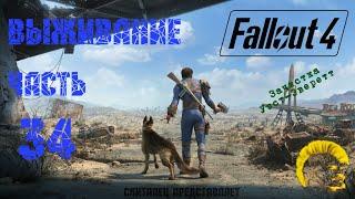 Fallout 4 [Фоллаут 4]. Прохождение на русском. Режим выживания (часть 34).