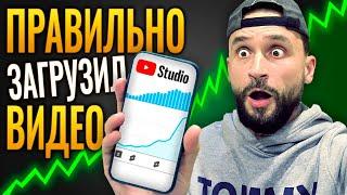 Как ПРАВИЛЬНО загрузить видео на YouTube (и набрать МНОГО просмотров)