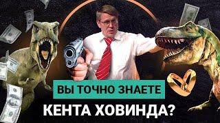 Кент Ховинд: аморальный образ жизни, псевдонаука и искажение Христианства