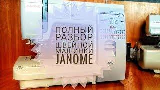 Полный разбор швейной машинки Janome