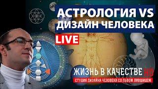 Дизайн Человека vs Астрология. Разбор Бодиграфа и натальной карты. Генератор 5/1. Вопросы отношений