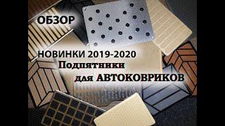 Подпятники для автоковриков \ НОВИНКИ 2019-2020 \ ОБЗОР