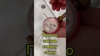 Остановка счетчика воды #счетчик #вода #остановка