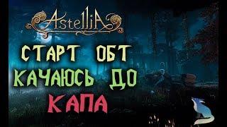 Astellia online. СТАРТ РАННЕГО ДОСТУПА! Качаюсь до капа!(нет) сервер Альтаир