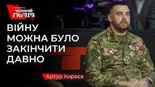 Артур Кирєєв про життя в Донецьку