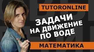 Задачи на движение по воде | Математика | TutorOnline