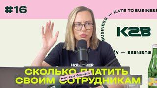 Сколько можешь, хочешь, НУЖНО платить своим сотрудникам?