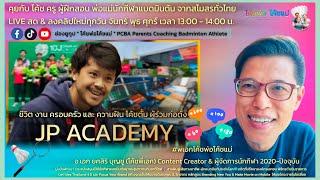 P_AK PODCAST EP.6 ชีวิต งาน ครอบครัว และความฝัน ของโค้ชตั้ม ผู้ร่วมก่อตั้งสโมสร JP ACADEMY 6มีค.2568