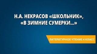 Н.А. Некрасов «Школьник», «В зимние сумерки…»