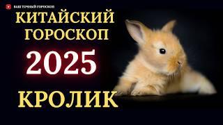 КРОЛИК 2025 - ПОДРОБНЫЙ КИТАЙСКИЙ ГОРОСКОП НА 2025 ГОД