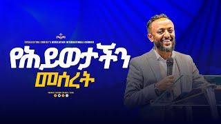 የሕይወታችን መሰረት ||  አስደናቂ ትምህርት በነብይ ጥላሁን ፀጋዬ|PROPHET TILAHUN TSEGAYE 2024