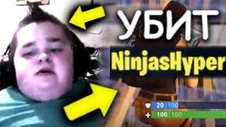 ребенок УБИЛ NINJA в ФОРТНАЙТ, затем он.. (fortnite)