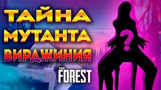 МУТАНТЫ THE FOREST: КТО ТАКАЯ ВИРДЖИНИЯ?! / CЮЖЕТНЫЙ РАЗБОР