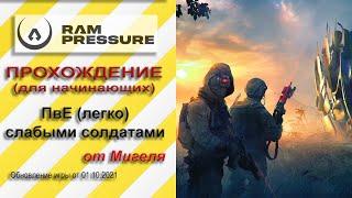 RAM Pressure Прохождение ПвЕ (легко) слабыми солдатами