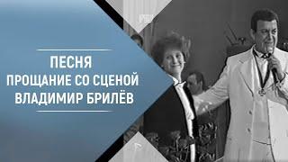 BRILEV - Прощание со сценой. Владимир Брилёв. Лучший певец России. Популярный русский исполнитель.