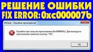 0xc000007b Ошибка при запуске приложения и игры Windows 10