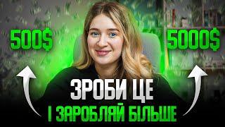 Як збільшити дохід? 6 порад для виходу на новий рівень доходу