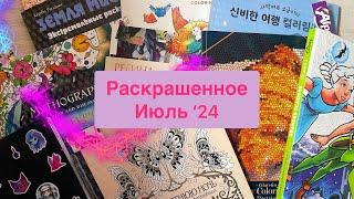 Раскрашенное за июль ! Керби Розанес | Ханна Карлсон | Glavetin |Disney  | Пельмешек | Pop manga