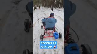 ПОГОНЯ ЗА БЕШЕНЫМ КАРТОМ  ДРИФТ ПО СНЕГУ #картинг #экстрим #оффроуд #машинки #занос #снег #дрифт