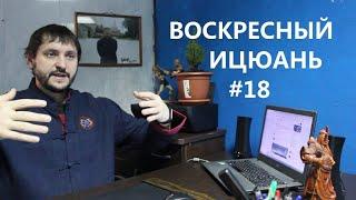 #18 Воскресный Ицюань / Сколько стоять в столбе / Внутренняя работа в Ицюань / время для практики