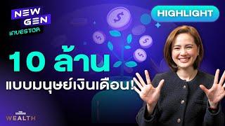 10 ล้านอาจไม่ยากอย่างที่คิด เริ่มต้นเพียงหลักพัน! | NEW GEN INVESTOR (HL)