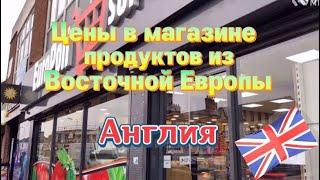 Магазин продуктов из восточной Европы.Обзор.Покупаем,смотрим и сравниваем цены.