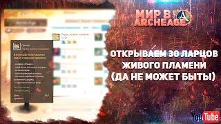 ArcheAge - Открываем 30 Ларцов живого пламени (№3) (Да не может быть!)