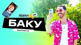 Попутчик #8 | Баку