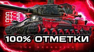 СТ-II I ПУТЬ К 100% ОТМЕТКИ I ПРОВЕРКА ТАНКА НА ИМБОВОСТЬ ПОСЛЕ АПА I ¯\_( ͡° ͜ʖ ͡°)_/¯