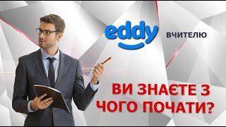 Eddy (вчителю) - З ЧОГО РОЗПОЧАТИ?