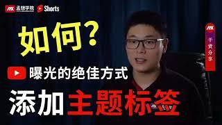 如何添加主题标签｜youtube 教学