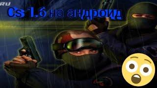 Кс 1.6 на телефон? ▶️Cs 1.6