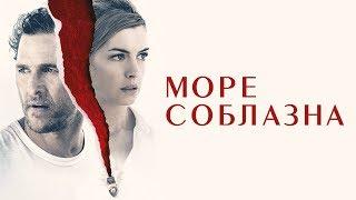 "Море соблазна": смысл фильма, объяснение концовки