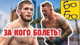 БОЙ ХАБИБ — ПОРЬЕ! Кто здесь "наш"? Прогноз на бой Нурмагомедов vs. Порье на UFC 242