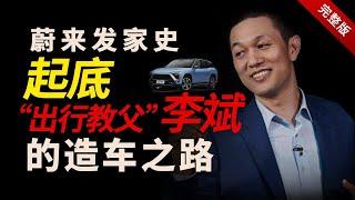 【完整版】蔚来发家史大起底！“145亿”对决特斯拉，新能源汽车大战，谁能活到最后？『狮子座财经』