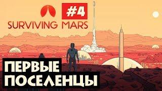 Surviving Mars | #4| Первые поселенцы на Марсе. Прохождение за Россию на русском языке.