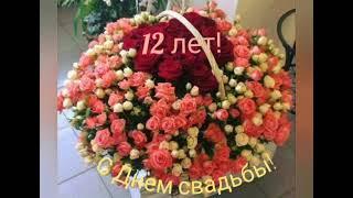 С 12 летием свадьбы!