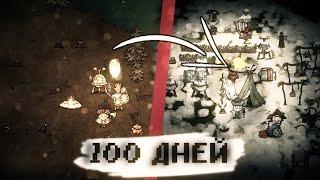 100 ДНЕЙ В Don't Starve Together за Венди