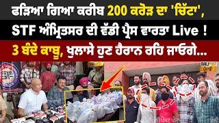 Big Breaking  Amritsar Police ਦੀ ਸਭ ਤੋਂ ਵੱਡੀ ਕਾਰਵਾਈ Live ! ਆਹ ਦੇਖੋ 200 ਕਰੋੜ ਦੇ ਮਾਲ ਸਣੇ ਫੜੇ 3 ਬੰਦੇ...