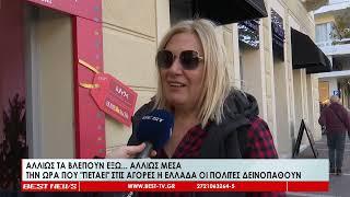 Αλλιώς τα βλέπουν έξω αλλιώς μέσα - Την ώρα που πετάει στις αγορές η Ελλάδα οι πολίτες δεινοπαθούν