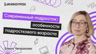 Современный подросток: особенности подросткового возраста