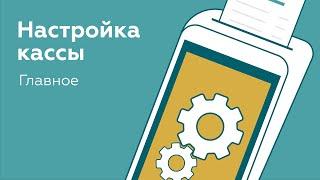 Настройка онлайн-кассы за 4 шага | Как зарегистрировать ККТ в 2023 году?