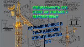 Специальность: Промышленное и гражданское строительство