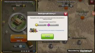 Как надо забирать звёздный бонус в Clash Of Clans.