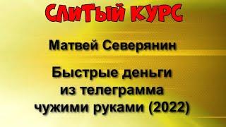 336. Слитый курс. Матвей Северянин - Быстрые деньги из телеграмма чужими руками (2022)