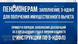 ПЕНСИОНЕРУ: 3-НДФЛ на имущественный налоговый вычет, заполнение декларации при покупке квартиры