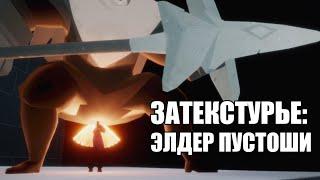 Как навестить элдера Пустоши | Sky: children of the light