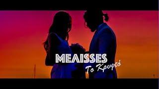 MELISSES - Το Κρυφτό (Official Music Video HD)